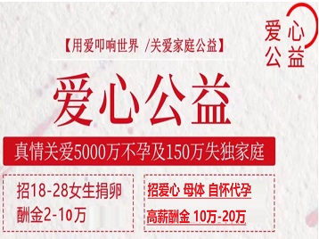 肃宁捐卵助孕生子 爱心志愿者招募